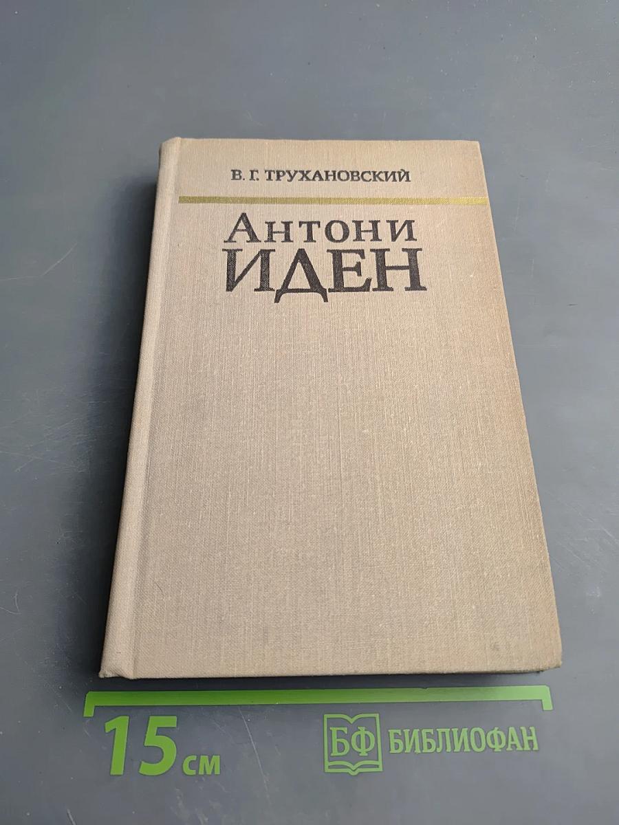 Антони Иден. Страницы английской дипломатии, 30–50-е годы