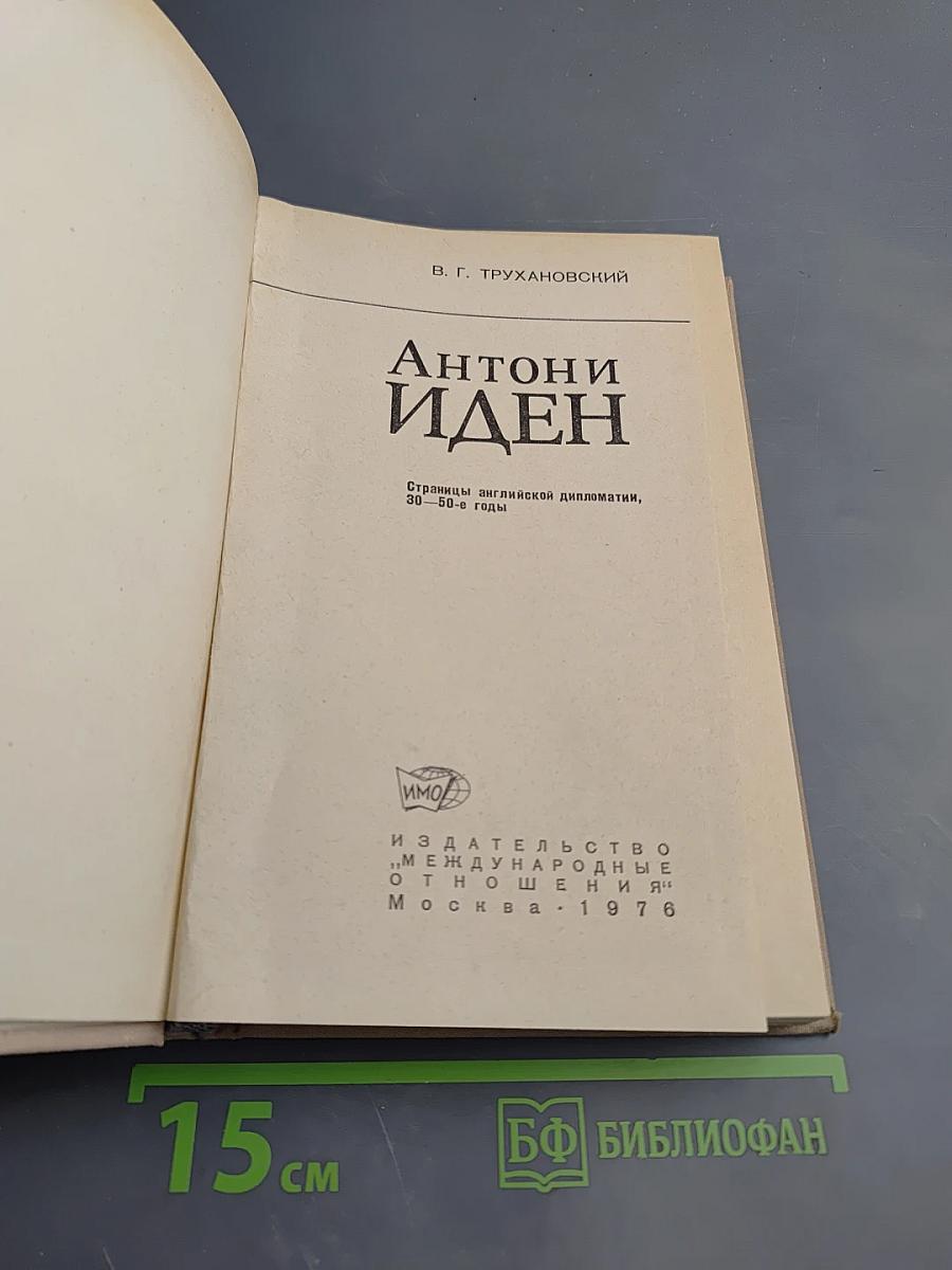 Антони Иден. Страницы английской дипломатии, 30–50-е годы