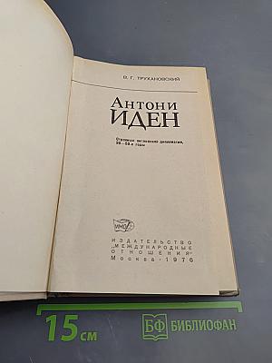 Антони Иден. Страницы английской дипломатии, 30–50-е годы
