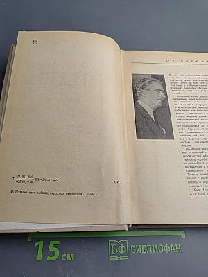 Антони Иден. Страницы английской дипломатии, 30–50-е годы