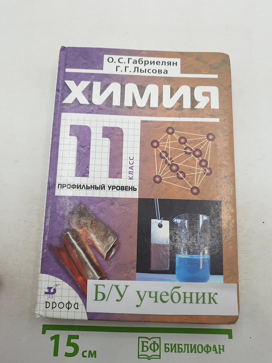 Химия 11 класс Профильный уровень