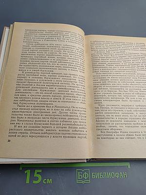 Антони Иден. Страницы английской дипломатии, 30–50-е годы