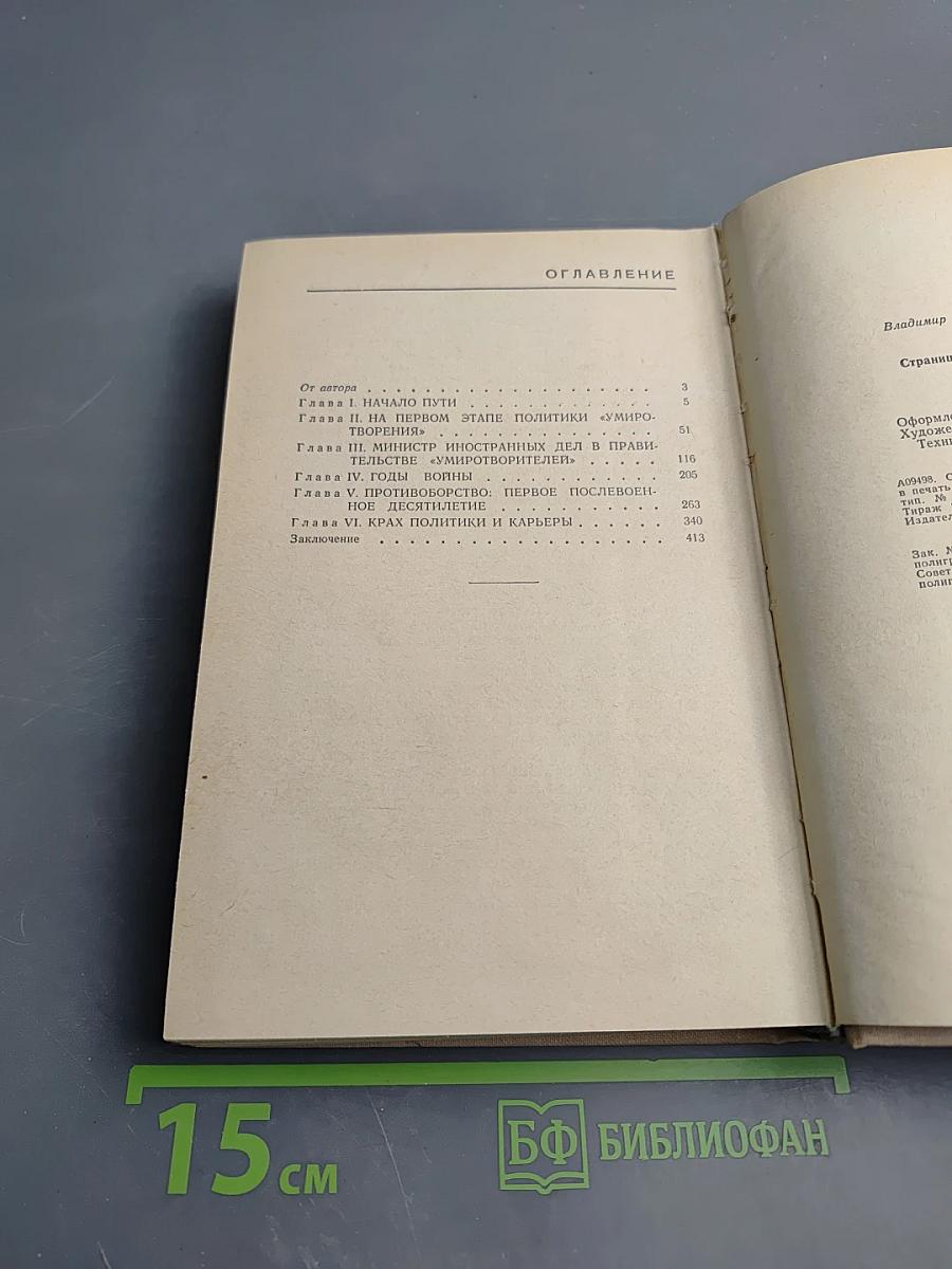 Антони Иден. Страницы английской дипломатии, 30–50-е годы
