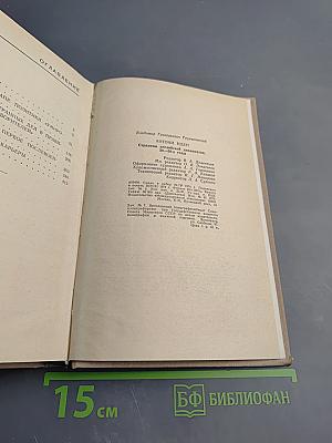 Антони Иден. Страницы английской дипломатии, 30–50-е годы
