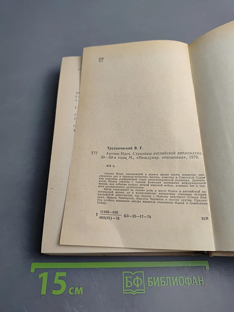 Антони Иден. Страницы английской дипломатии, 30–50-е годы