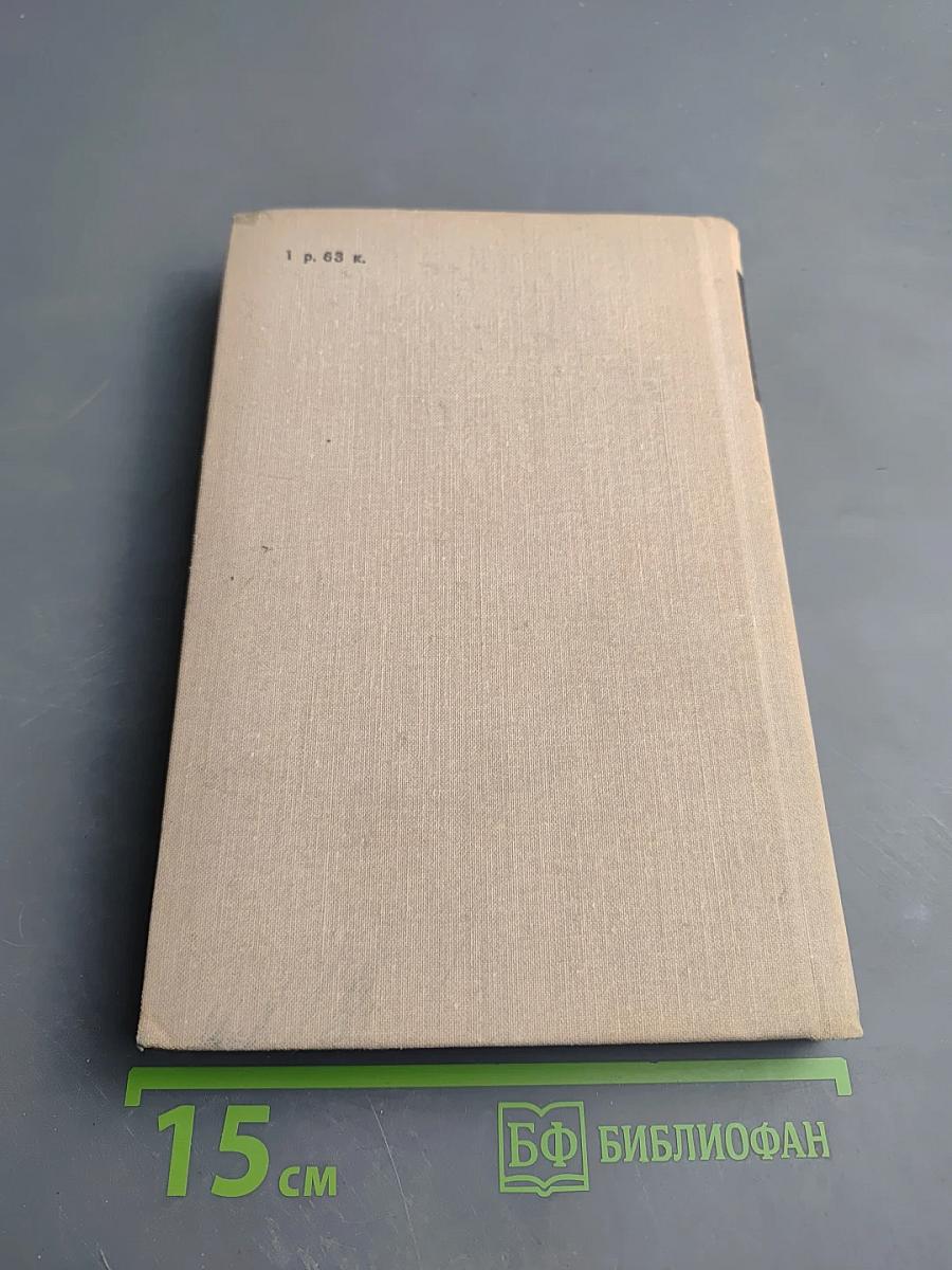 Антони Иден. Страницы английской дипломатии, 30–50-е годы