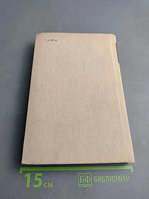 Антони Иден. Страницы английской дипломатии, 30–50-е годы