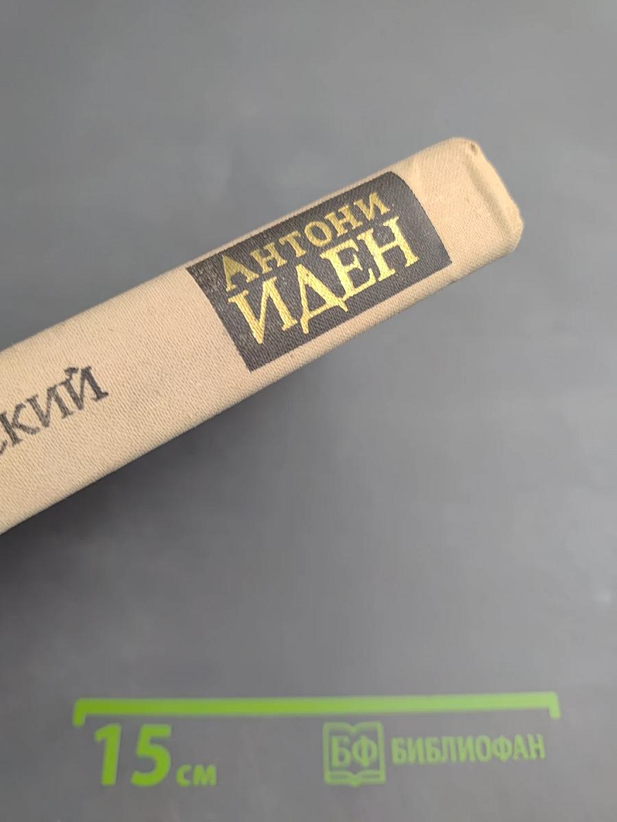 Антони Иден. Страницы английской дипломатии, 30–50-е годы