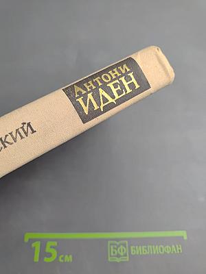 Антони Иден. Страницы английской дипломатии, 30–50-е годы