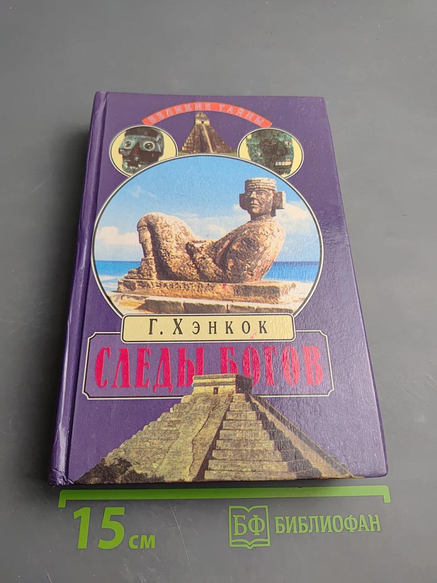 Следы богов