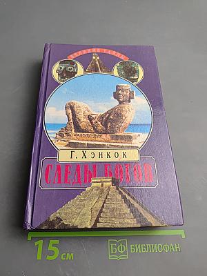 Следы богов