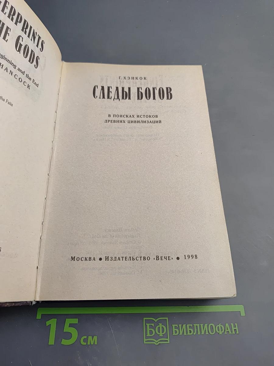 Следы богов