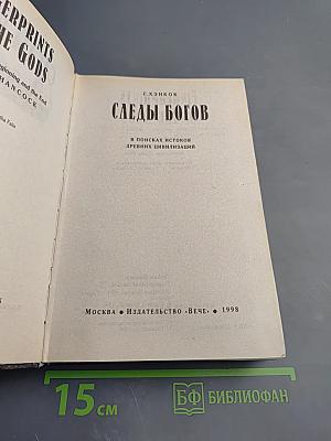Следы богов
