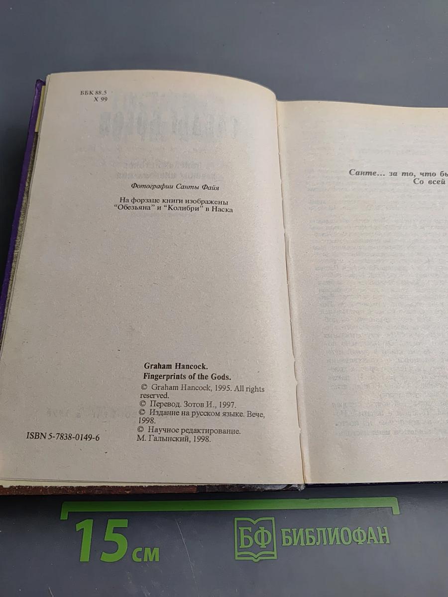 Следы богов