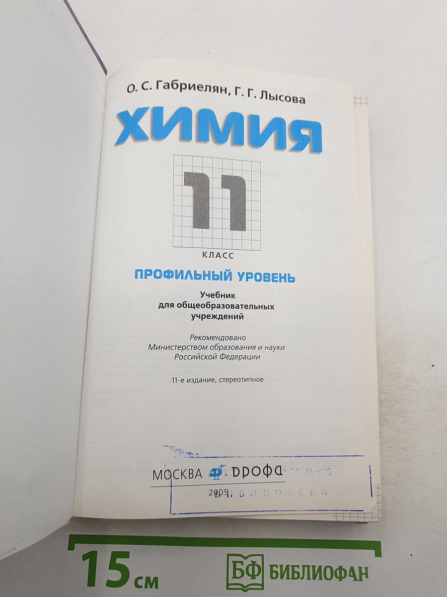 Химия 11 класс Профильный уровень