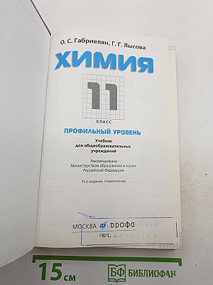 Химия 11 класс Профильный уровень