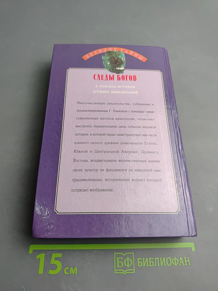 Следы богов