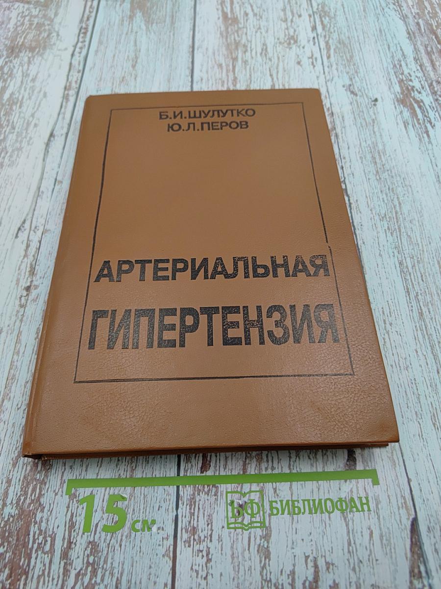 Артериальная гипертензия