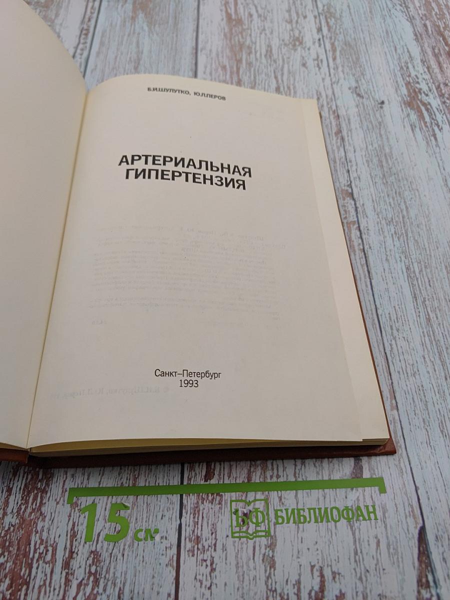 Артериальная гипертензия