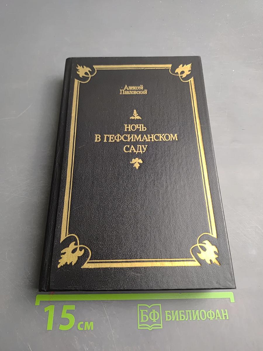 Ночь в Гефсиманском саду. Избранные библейские истории