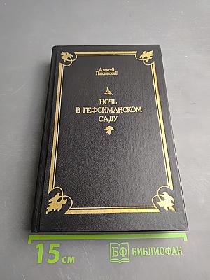 Ночь в Гефсиманском саду. Избранные библейские истории