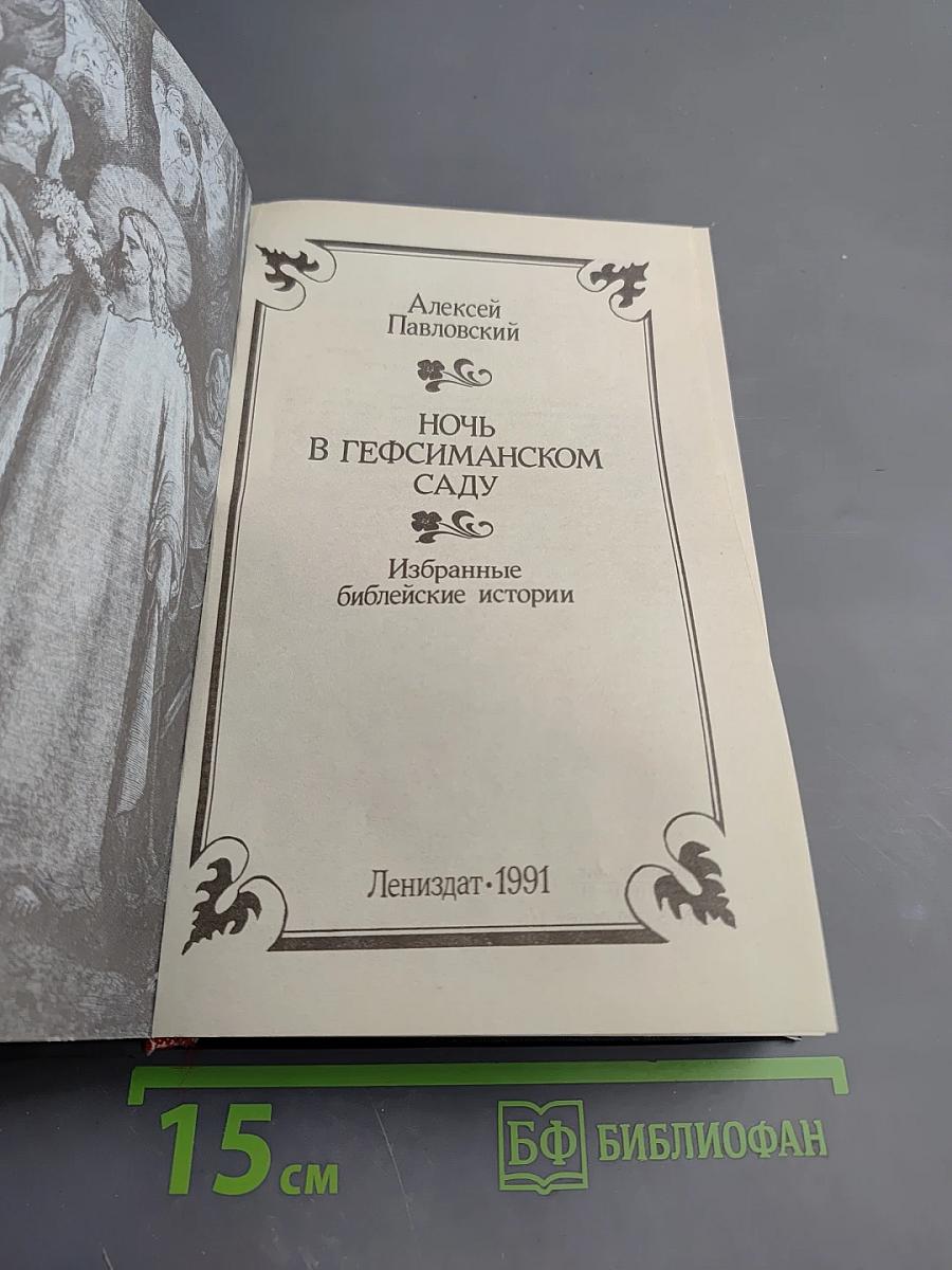 Ночь в Гефсиманском саду. Избранные библейские истории