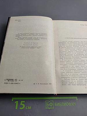 Ночь в Гефсиманском саду. Избранные библейские истории