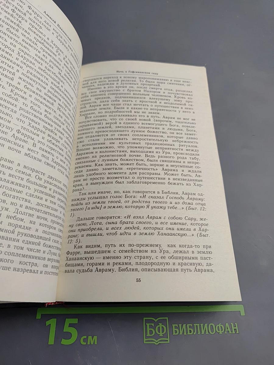 Ночь в Гефсиманском саду. Избранные библейские истории