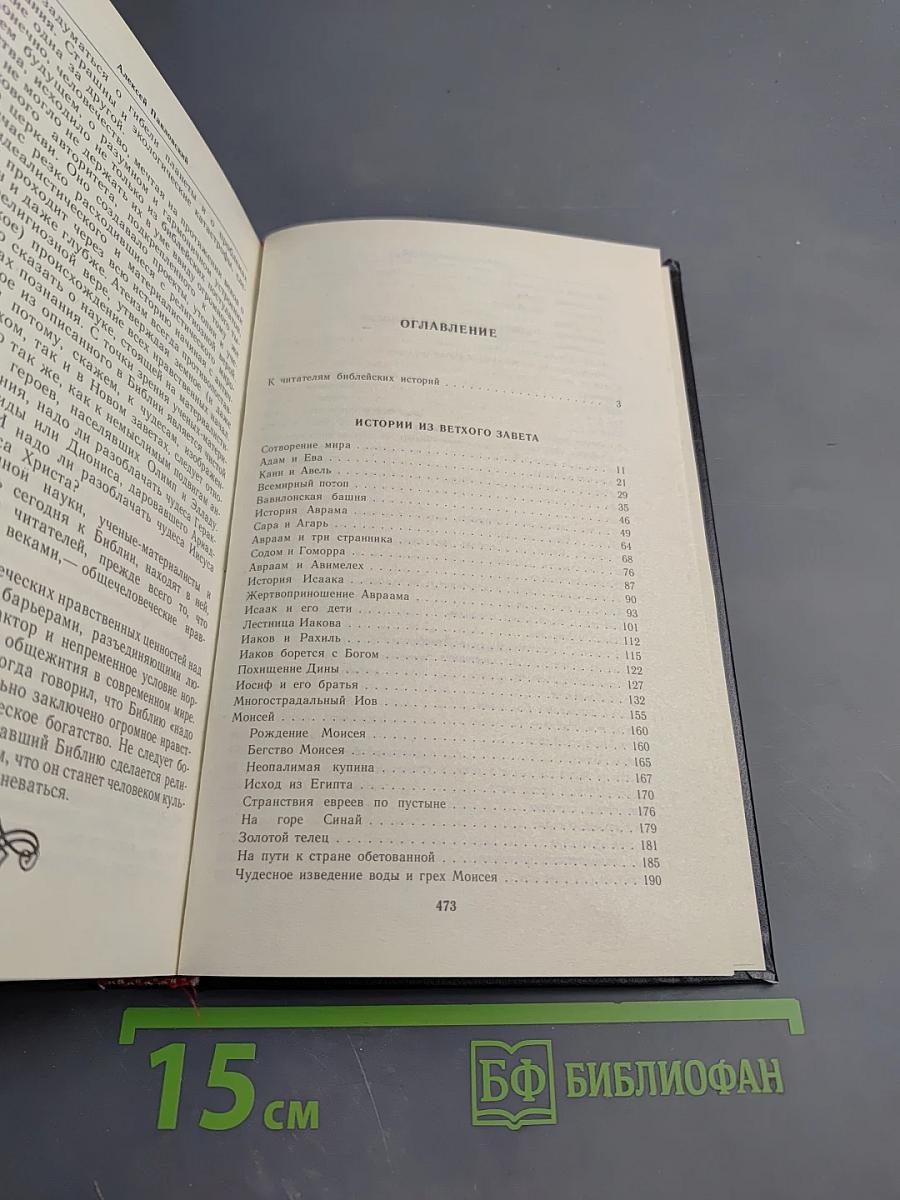 Ночь в Гефсиманском саду. Избранные библейские истории