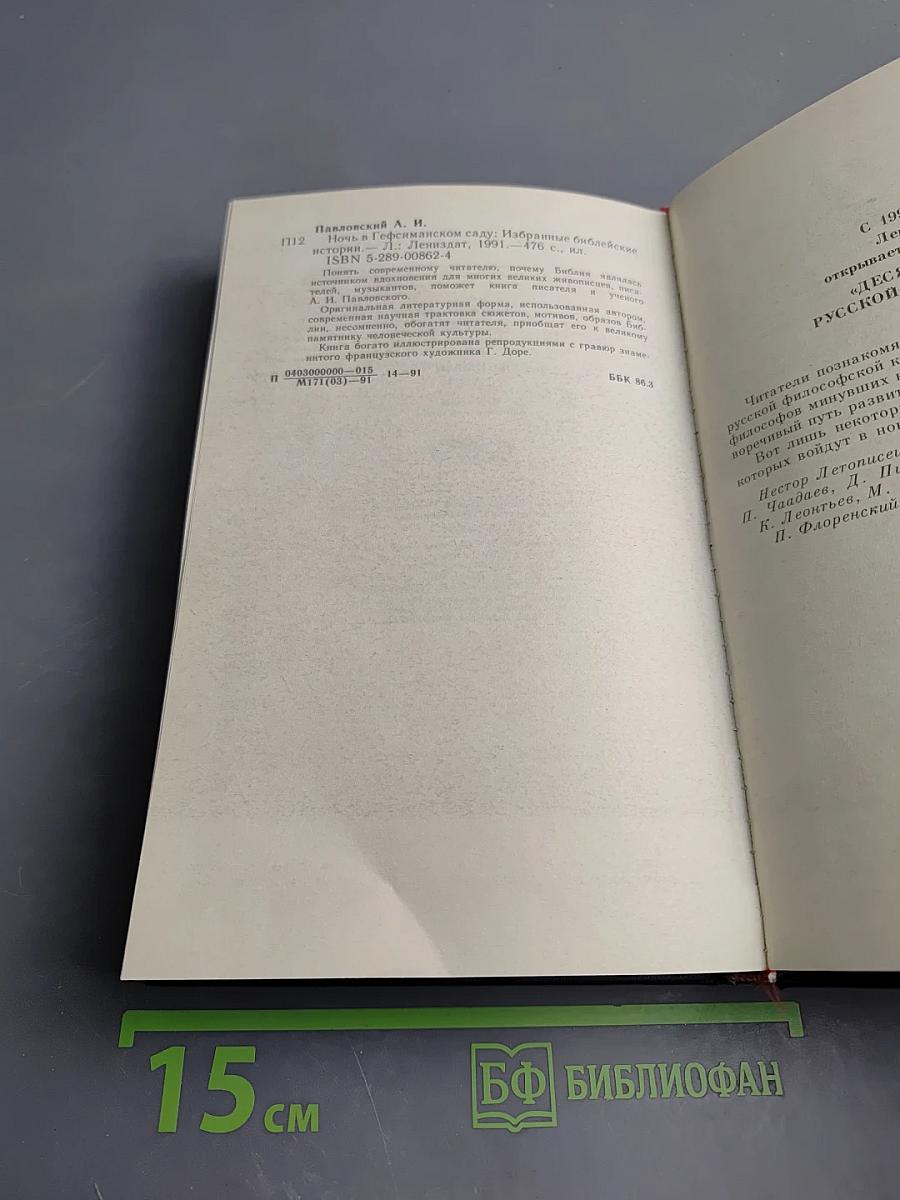 Ночь в Гефсиманском саду. Избранные библейские истории