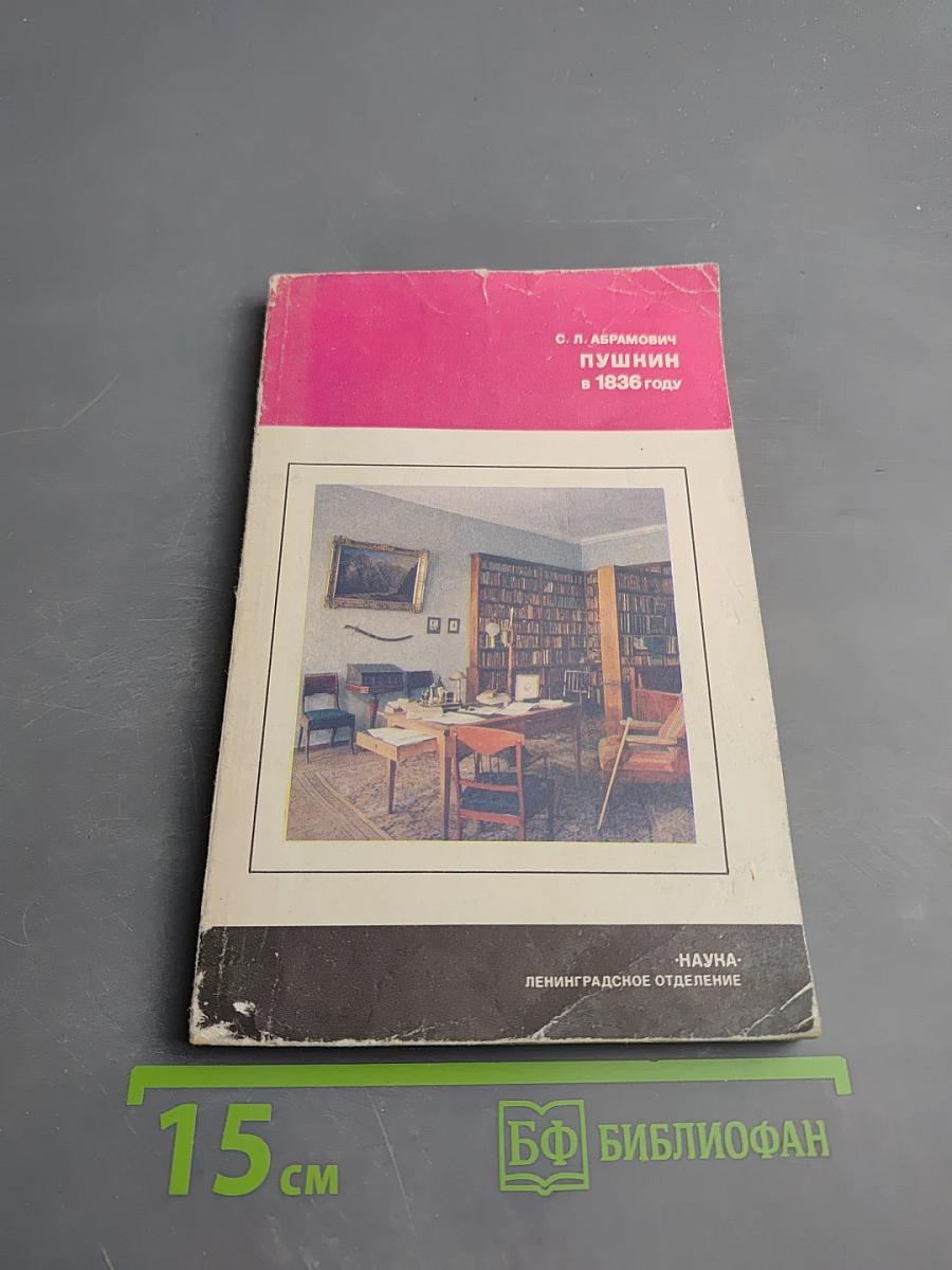 Пушкин в 1836 году (Предыстория последней дуэли)