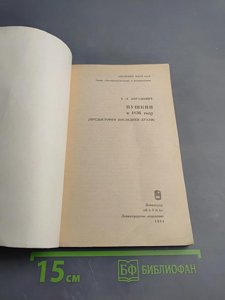 Пушкин в 1836 году (Предыстория последней дуэли)