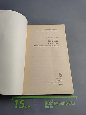 Пушкин в 1836 году (Предыстория последней дуэли)