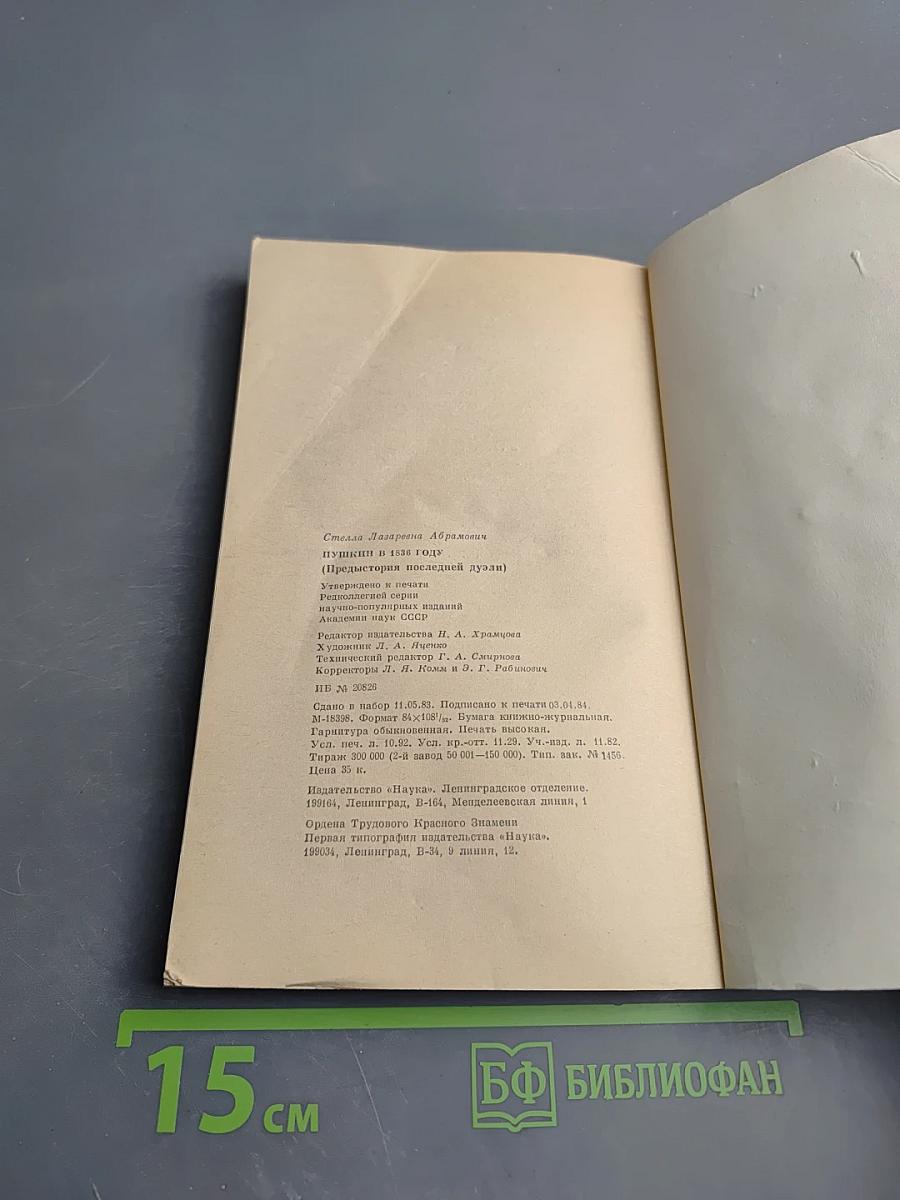 Пушкин в 1836 году (Предыстория последней дуэли)