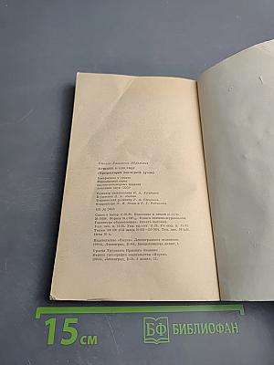 Пушкин в 1836 году (Предыстория последней дуэли)