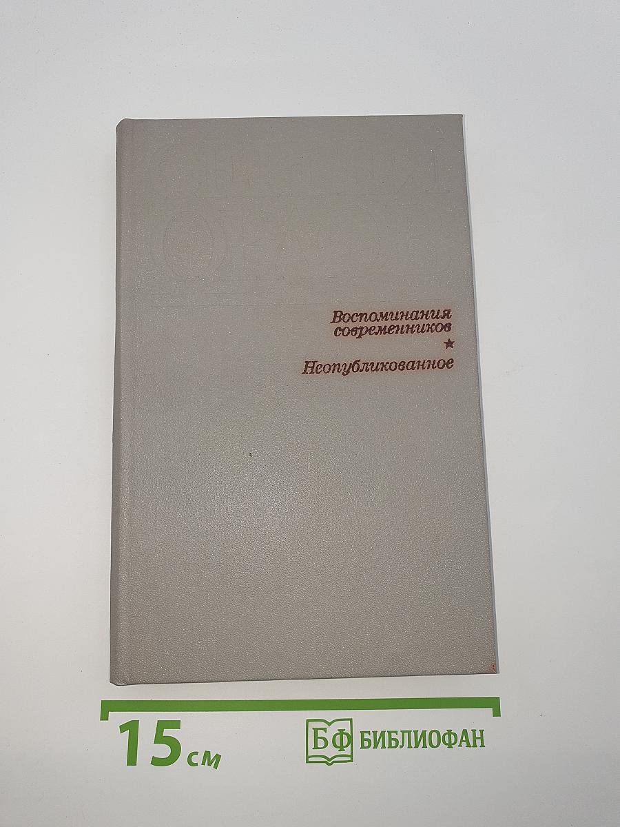 Воспоминания современников. Неопубликованное