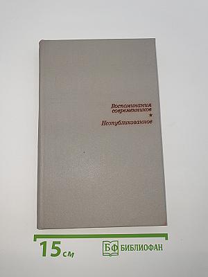 Воспоминания современников. Неопубликованное