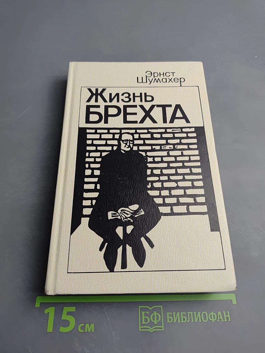 Жизнь Брехта