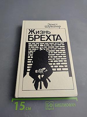 Жизнь Брехта