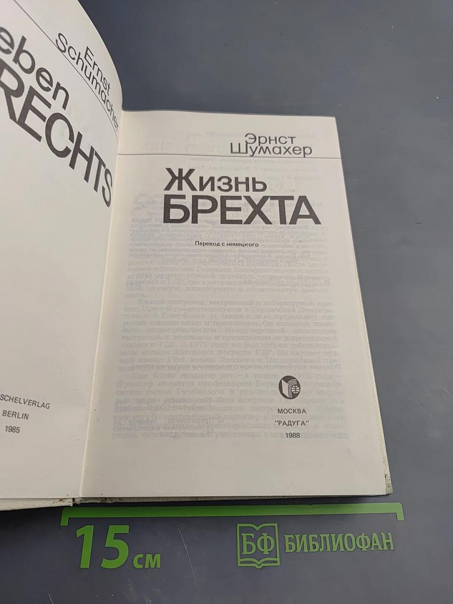 Жизнь Брехта