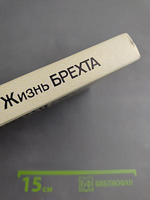 Жизнь Брехта