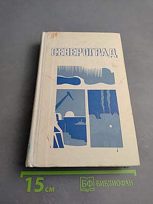 Североград