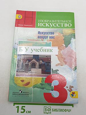 Изобразительное искусство. Искусство вокруг нас. 3 класс