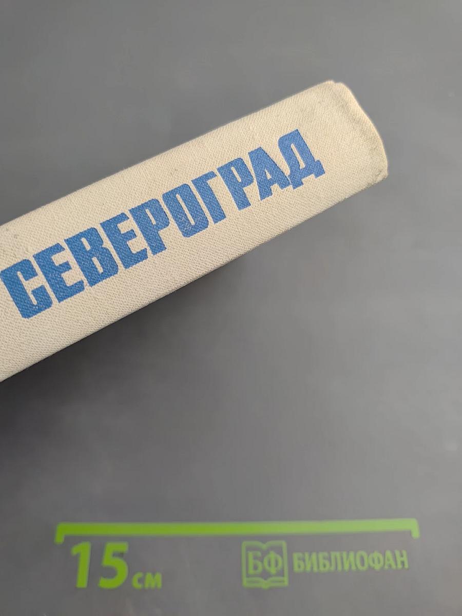 Североград
