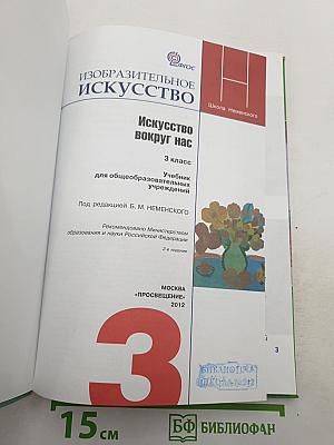 Изобразительное искусство. Искусство вокруг нас. 3 класс