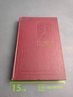 Собрание сочинений. Том 12. Бетховен, Великие творческие эпохи, Незавершенный собор