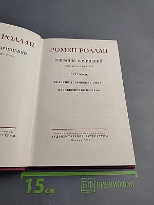 Собрание сочинений. Том 12. Бетховен, Великие творческие эпохи, Незавершенный собор