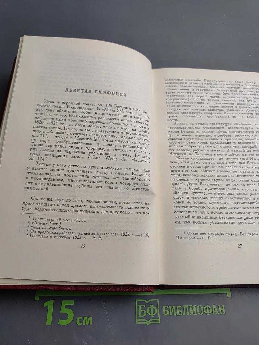 Собрание сочинений. Том 12. Бетховен, Великие творческие эпохи, Незавершенный собор