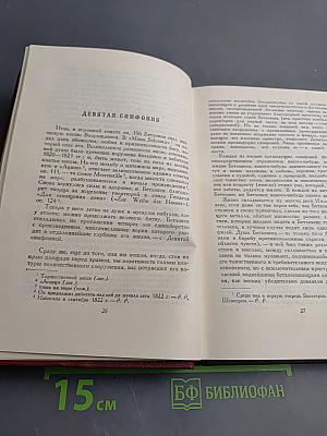 Собрание сочинений. Том 12. Бетховен, Великие творческие эпохи, Незавершенный собор