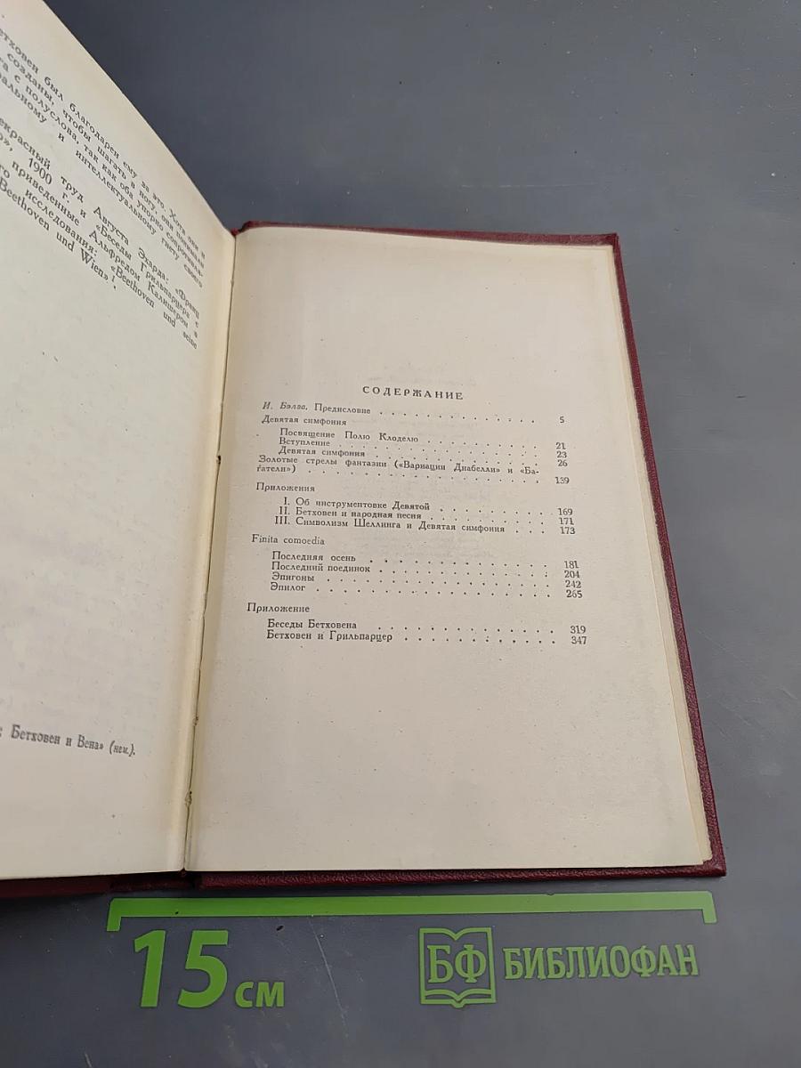 Собрание сочинений. Том 12. Бетховен, Великие творческие эпохи, Незавершенный собор